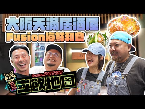 《立飲地圖》EP13｜Peter：「你唔好成日掛住昅人哋老婆啦！」Yan：「呢個應該係大家眼中嘅高級日本鮑魚」｜京都美女與大阪野獸夫婦（？）主理｜Andy哥（無出席）一定喜歡的海鮮和食立飲居酒屋