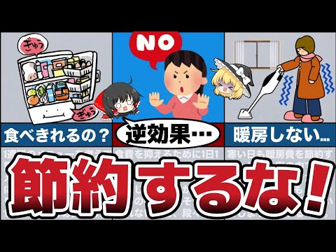 【ゆっくり解説】絶対にやってはいけない心も家計も貧乏になる節約５選【節約 貯金】