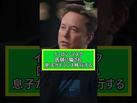 イーロン・マスク、医師に騙され息子がトランス移行する【翻訳】 #shorts