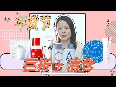 【蓉點兒】年貨節上新大促！ 歷史最低價~，大牌巨折清倉+白菜價好物【蓉点儿】