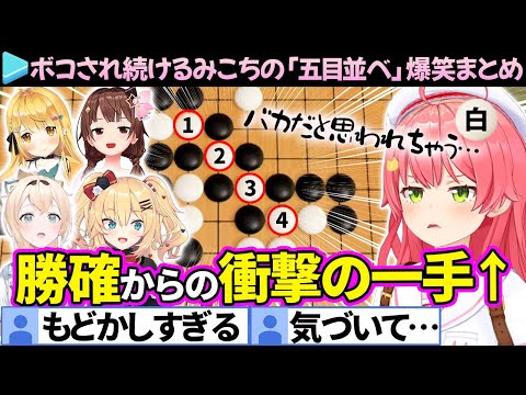 【全16戦】絶対に勝ち確には気づかないみこちの「五目並べ」爆笑まとめ（vsホロメン＆CPU）【さくらみこ/ホロライブ切り抜き】