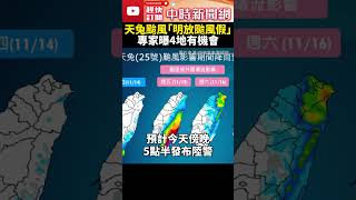 天兔下午發陸警！明放颱風假？　專家曝4地有機會 @ChinaTimes #shorts #天兔 #秋颱 #熱帶性低氣壓 #颱風 #路徑 #氣象署 #氣象局 #颱風假