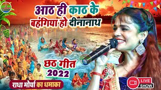 #राधा_मोर्या छठ गीत 2022 आठ ही काठ के बहंगिया हो दीनानाथ #Radha_Moriya_Chhath_Geet live stage show