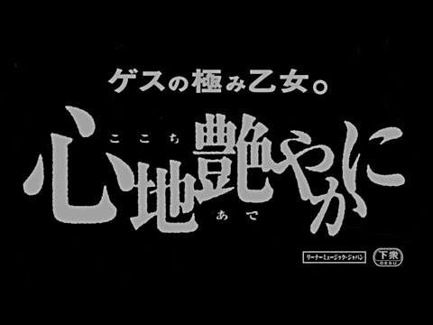 ゲスの極み乙女「心地艶やかに」