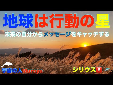 地球は行動の星  🌈未来の自分からメッセージをキャッチする方法✨✨宇宙の人Muorya🌈３５８、シリウス✨No.２８８