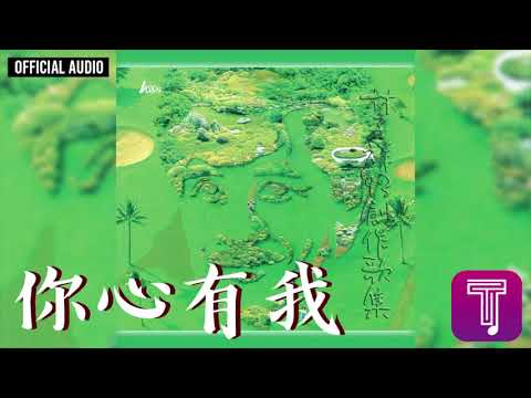 林子祥 George Lam -《你心有我》Official Audio｜93創作歌集 全碟聽 2/12