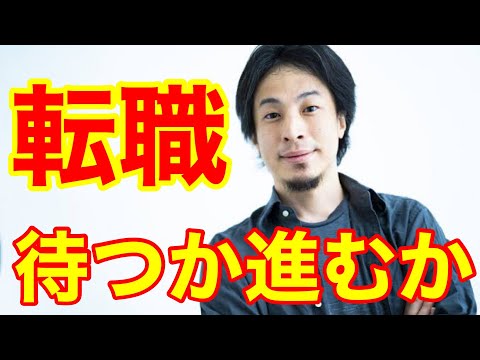 【ひろゆき】転職について待つか、進むか・・どちらが良いのでしょうか？