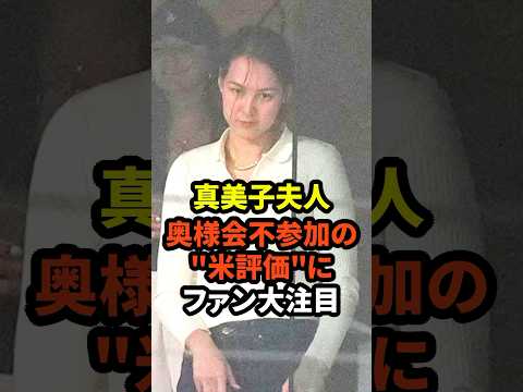 ㊗️10万回再生！真美子夫人の奥様会不参加の"米評価"にファン大注目　#大谷翔平 #ドジャース #野球 #田中真美子 #真美子夫人