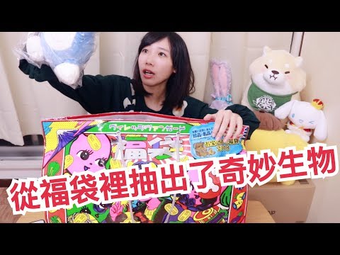 Lucky bag out of the wonderful creatures!  | 安啾 (ゝ ∀ ·) ♡