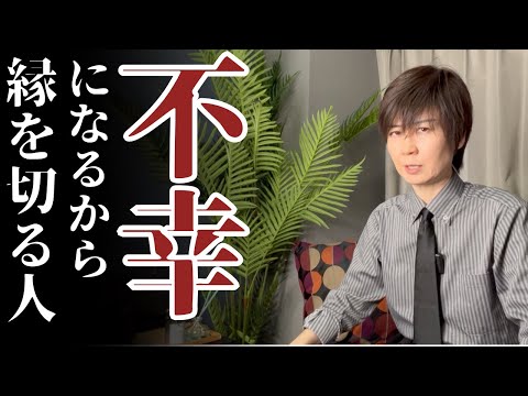 【今すぐ逃げて! 】縁を切った方がいい人トップ10 、切ると仕事も人生も好転します !