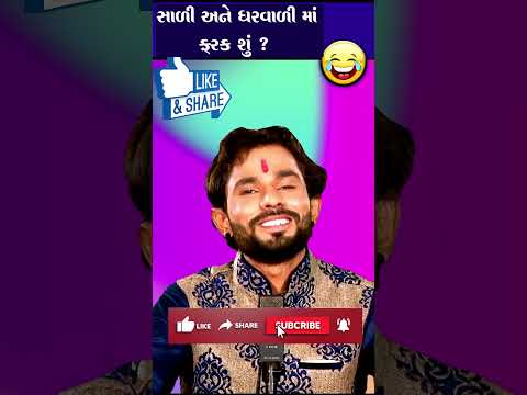 સાળી અને ઘરવાળી માં ફરક શું..? 😝 Chandresh Gadhvi Jokes Comedy Video #patipatnijokes  #shorts