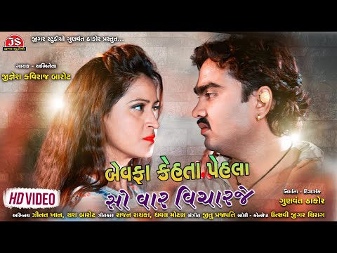 Bewafa Kehta Pehla So Var Vicharaje - Jignesh Barot - Latest Gujarati Song