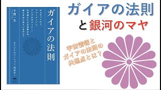 「ガイアの法則」と銀河のマヤの宇宙情報