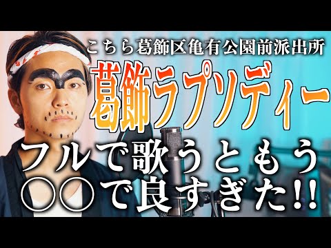 【至って真面目に】こち亀の「葛飾ラプソディー」歌ったらめっちゃ観光したくなる【こちら葛飾区亀有公園前派出所】