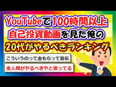 【2chまとめ】YouTubeで自己投資動画100時間以上見た俺が”20代がやるべき自己投資ランキング”教えたるわ【ゆっくり】