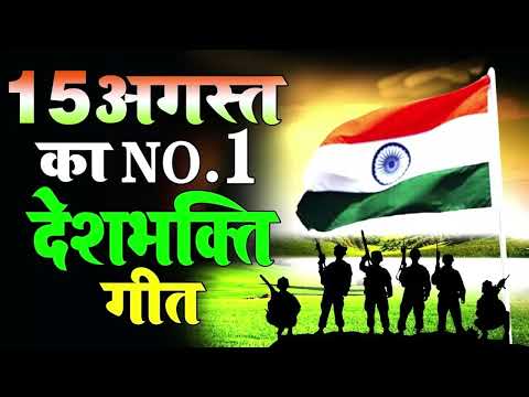 15 अगस्त Special देशभक्ति गीत -#15August​ Song | Independence Day Song -देशभक्ति गीत -Desh Bhakti