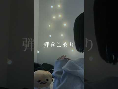 弾きこもり / AKASAKI 様 #song #歌ってみた #노래 #cover#弾きこもり#AKARAKI#shorts#short