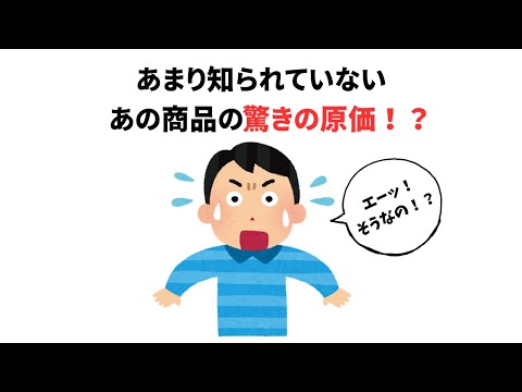 あまり知られていないあの商品の驚きの原価！？