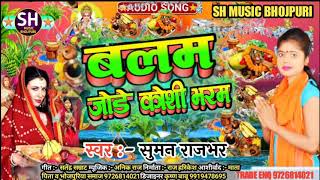 #Chhath_Song_2021 || सुमन राजभर || #Balam_Jode_Koshi_Bharm