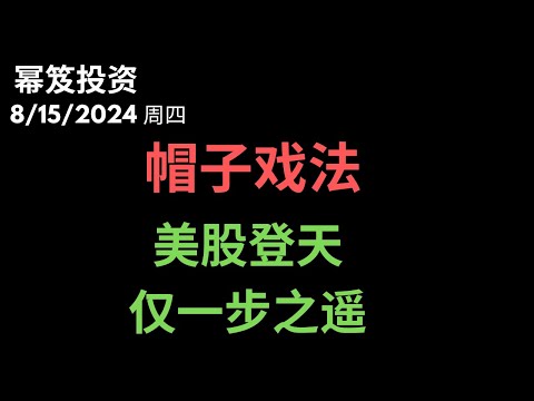 第1252期「幂笈投资」8/15/2024 美股今天帽子戏法！｜距离前高仅一步之遥！｜ moomoo