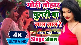 #Antra_Singh_Priyanka गोरी तोर चुनरी बा लाल लाल रे GORI TORI CHUNRI BA LAAL LAAL stage show