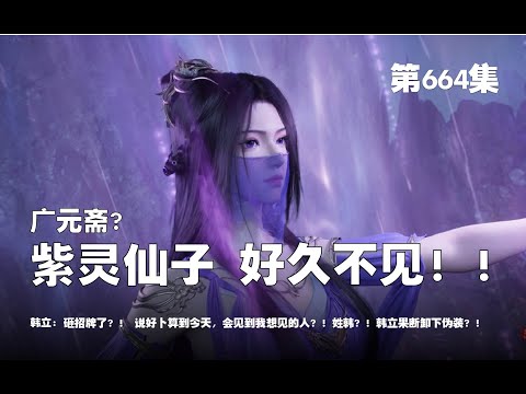 凡人修仙传 第664集 。紫灵仙子，好久不见？广元斋？【第2156~2158章】#ai #Ai有声小说