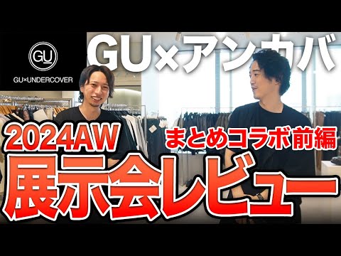 【2024秋冬新作】GUアンダーカバー全型レビュー！！今回伝わらないかもしれない！！笑