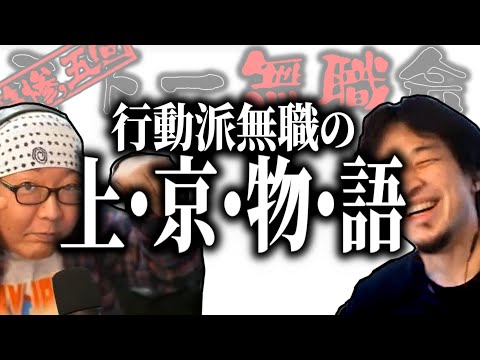 【第3.5回天下一無職会】行動派無職の上京物語【ひろゆき流切り抜き】