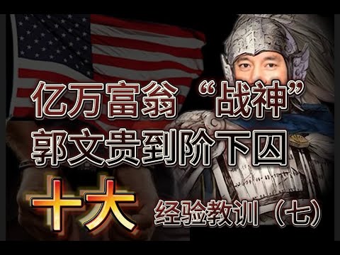 亿万富翁“战神”郭文贵到阶下囚的十大经验教训（七）