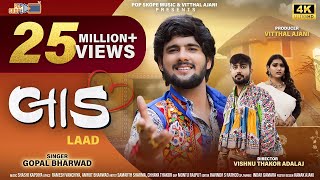 Gopal Bharwad | લાડ | Laad | 4k Video | Gujarati Sad Song 2023