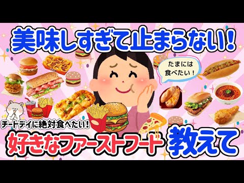 【有益スレ】たまには食べたい！みんなが好きなファーストフード教えて♡チートデイに絶対食べたい！ヘルシーで栄養満点なファーストフードも見つけたい！【がるちゃん】