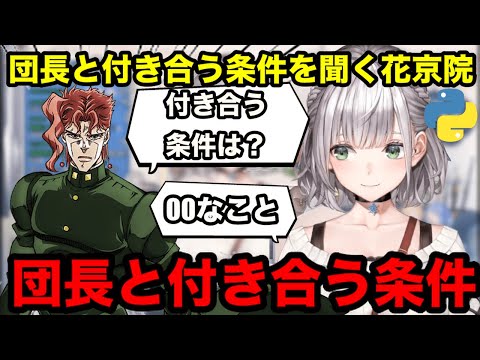 【AI切り抜き】団長と付き合う条件を聞く花京院典明（リスナー）【ホロライブ切り抜き/白銀ノエル】