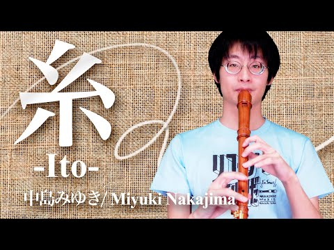 "Ito" Nakajima Miyuki - 【中島みゆき】 糸 【リコーダー4重奏】