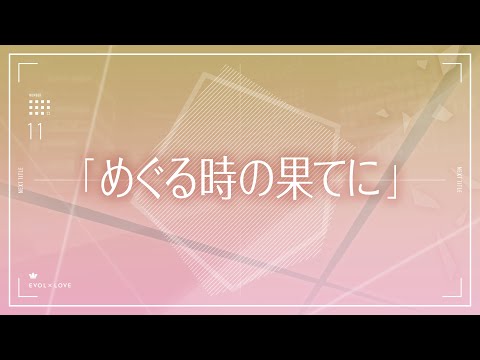 TVアニメ『恋とプロデューサー～EVOL×LOVE～』#11予告「めぐる時の果てに」