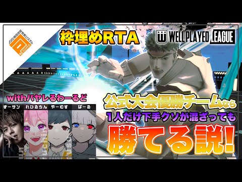 【枠埋めRTA】1stGATE優勝チームなら1人入れ替わっても圧倒的に勝てる説！withパヤレるわーるど【#コンパス】