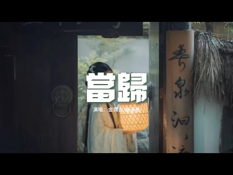 金潤吉/崔子格 - 當歸(《墨雨雲間》影視劇插曲)『衣帶漸寬終不悔，曾經滄海難為水。』【動態歌詞MV】