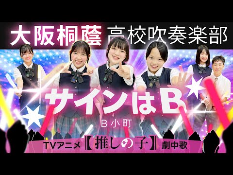 サインはB/B小町【大阪桐蔭吹奏楽部】