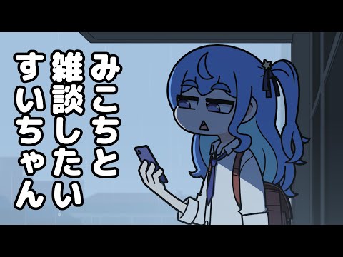 Sui-chan wants to chat with Mikochi【Hololive Animation｜CC Eng sub】