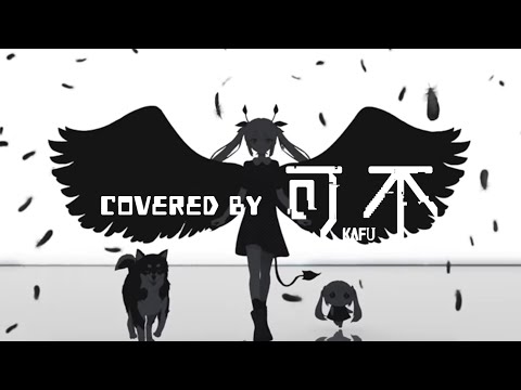 きみも悪い人でよかった / covered by 可不kafu