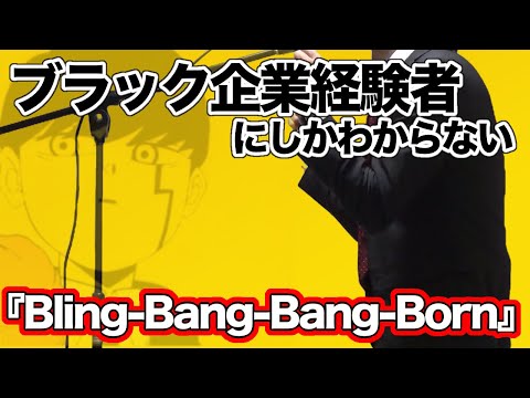 【替え歌】社畜にしかわからないBling-Bang-Bang-Born/Creepy nuts【マッシュル-MASHLE 第2期OP】