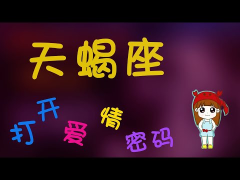 【天蠍座】天蠍座的喜歡和討厭一看便知，打開天蠍座的愛情密碼