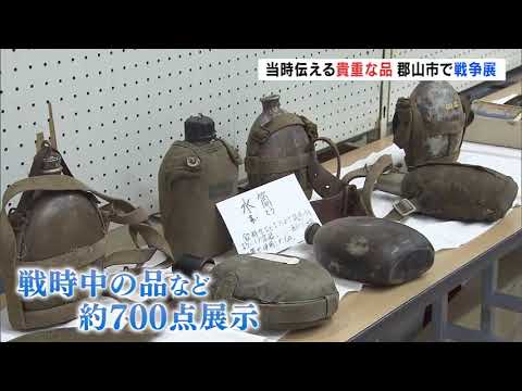 戦時の貴重な品など約700点展示　郡山市で戦争展　終戦から78年　福島