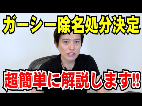 【弁護士が解説！】ガーシー議員 除名処分が正式決定！超簡単にタイパ解説！