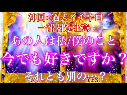 💕神回×過去イチ辛口!!一部閲覧注意⚠️🎐あの人は、私/僕のこと今でも好きですか？それとも別の…🦋