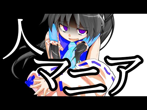 【東方改変PV】人マニア