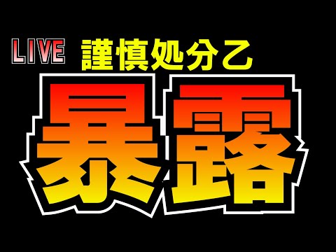 謹慎処分乙ww暴露しますwwwwLIVE つばさの党 黒川あつひこ 黒川敦彦 根本良輔 杉田勇人