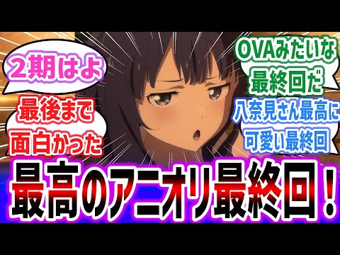 「負けヒロインが多すぎる！」最終話でも八奈見さんが可愛すぎる！ OVAみたいなアニオリ最終回で、2期に期待するネット民達の反応集！！【2024年夏アニメ】【マケイン ep12】