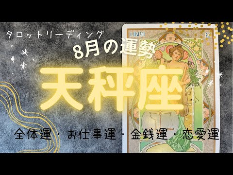 🔮タロットリーディング🔮　♎︎天秤座さんの８月の運勢♎︎