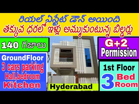 తక్కువధరలో 140 గజాలఅందమైనఇల్లు/house for sale in Hyderabad/independent house for sale in Hyderabad