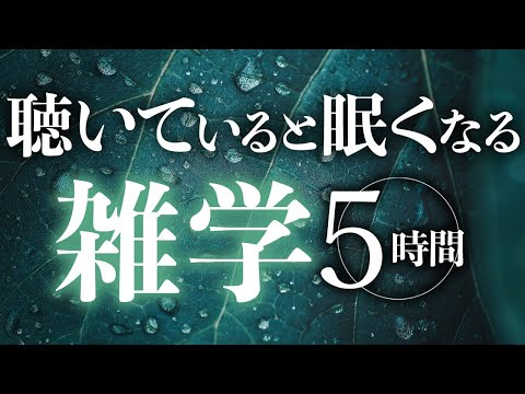 【睡眠導入】聴いていると眠くなる雑学5時間【合成音声】